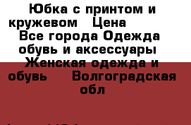 Юбка с принтом и кружевом › Цена ­ 3 000 - Все города Одежда, обувь и аксессуары » Женская одежда и обувь   . Волгоградская обл.